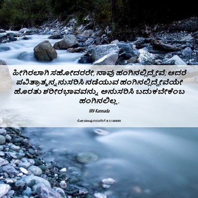 Picture 06 - ರೋಮಾಪುರದವರಿಗೆ 8:12 KANIRV - ಹೀಗಿರಲಾಗಿ - Bible Verse Picture