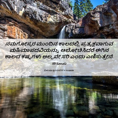 Picture 06 - ರೋಮಾಪುರದವರಿಗೆ 8:18 KANIRV - ನಮಗೋಸ್ಕರ ಮುಂದಿನ - Bible Verse Picture