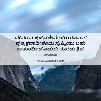 Picture 06 - ರೋಮಾಪುರದವರಿಗೆ 8:19 KANIRV - ದೇವರ ಮಕ್ಕಳ - Bible Verse Picture