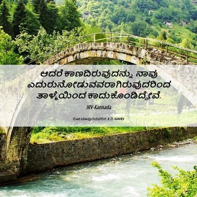 Picture 06 - ರೋಮಾಪುರದವರಿಗೆ 8:25 KANIRV - ಆದರೆ - Bible Verse Picture