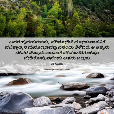Picture 06 - ರೋಮಾಪುರದವರಿಗೆ 8:27 KANIRV - ಆದರೆ ಹೃದಯಗಳನ್ನು - Bible Verse Picture
