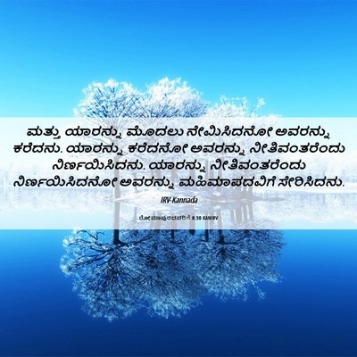 Picture 06 - ರೋಮಾಪುರದವರಿಗೆ 8:30 KANIRV - ಮತ್ತು ಯಾರನ್ನು - Bible Verse Picture