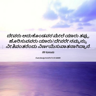 Picture 06 - ರೋಮಾಪುರದವರಿಗೆ 8:33 KANIRV - ದೇವರು ಆದುಕೊಂಡವರ - Bible Verse Picture