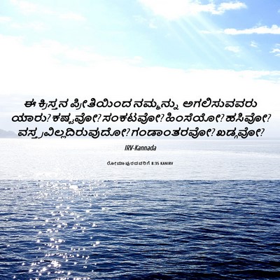 Picture 06 - ರೋಮಾಪುರದವರಿಗೆ 8:35 KANIRV - ಈ ಕ್ರಿಸ್ತನ - Bible Verse Picture