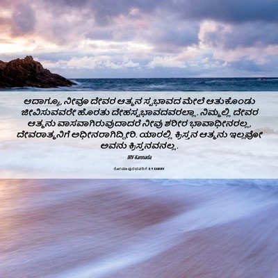 Picture 06 - ರೋಮಾಪುರದವರಿಗೆ 8:9 KANIRV - ಆದಾಗ್ಯೂ, ನೀವೂ ದೇವರ - Bible Verse Picture