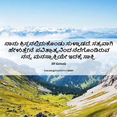 Picture 06 - ರೋಮಾಪುರದವರಿಗೆ 9:1 KANIRV - ನಾನು - Bible Verse Picture