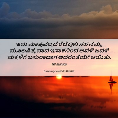 Picture 06 - ರೋಮಾಪುರದವರಿಗೆ 9:10 KANIRV - ಇದು ಮಾತ್ರವಲ್ಲದೆ - Bible Verse Picture