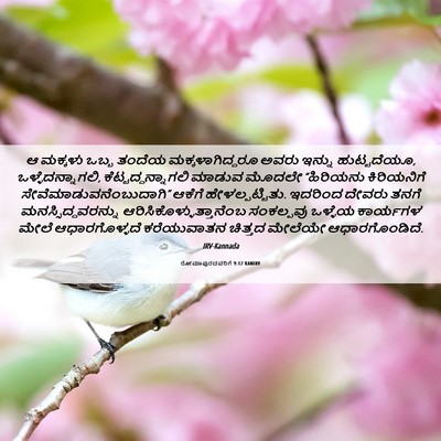 Picture 06 - ರೋಮಾಪುರದವರಿಗೆ 9:12 KANIRV - ಆ ಮಕ್ಕಳು ಒಬ್ಬ - Bible Verse Picture