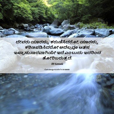 Picture 06 - ರೋಮಾಪುರದವರಿಗೆ 9:18 KANIRV - ದೇವರು ಯಾರನ್ನು - Bible Verse Picture
