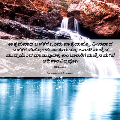 Picture 06 - ರೋಮಾಪುರದವರಿಗೆ 9:21 KANIRV - ಉತ್ತಮವಾದ ಬಳಕೆಗೆ - Bible Verse Picture