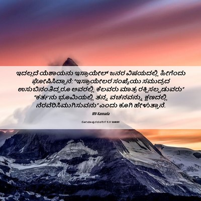 Picture 06 - ರೋಮಾಪುರದವರಿಗೆ 9:27 KANIRV - ಇದಲ್ಲದೆ ಯೆಶಾಯನು - Bible Verse Picture