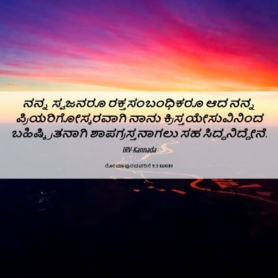 Picture 06 - ರೋಮಾಪುರದವರಿಗೆ 9:3 KANIRV - ನನ್ನ ಸ್ವಜನರೂ - Bible Verse Picture