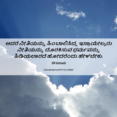 Picture 06 - ರೋಮಾಪುರದವರಿಗೆ 9:31 KANIRV - ಆದರೆ ನೀತಿಯನ್ನು - Bible Verse Picture