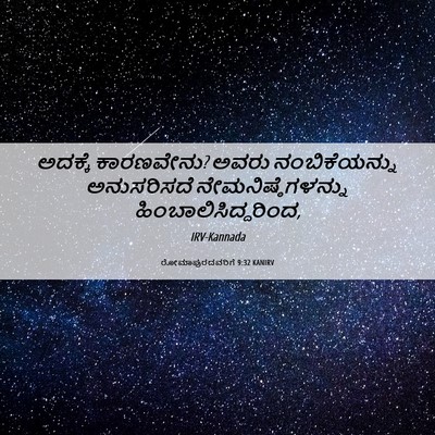 Picture 06 - ರೋಮಾಪುರದವರಿಗೆ 9:32 KANIRV - ಅದಕ್ಕೆ ಕಾರಣವೇನು? - Bible Verse Picture