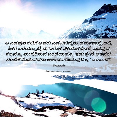 Picture 06 - ರೋಮಾಪುರದವರಿಗೆ 9:33 KANIRV - ಆ ಎಡವುವ ಕಲ್ಲಿಗೆ - Bible Verse Picture