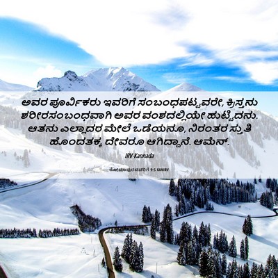 Picture 06 - ರೋಮಾಪುರದವರಿಗೆ 9:5 KANIRV - ಅವರ ಪೂರ್ವಿಕರು - Bible Verse Picture