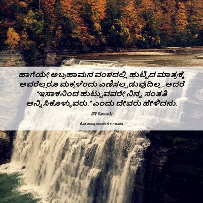 Picture 06 - ರೋಮಾಪುರದವರಿಗೆ 9:7 KANIRV - ಹಾಗೆಯೇ ಅಬ್ರಹಾಮನ - Bible Verse Picture