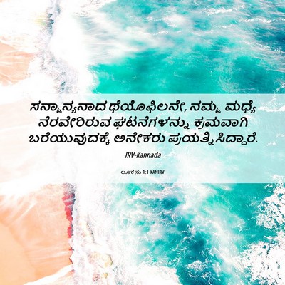 Picture 06 - ಲೂಕನು 1:1 KANIRV - ಸನ್ಮಾನ್ಯನಾದ - Bible Verse Picture