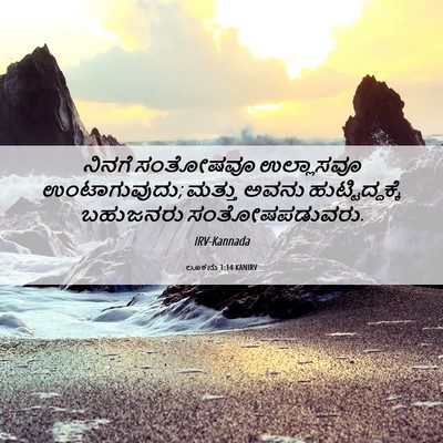 Picture 06 - ಲೂಕನು 1:14 KANIRV - ನಿನಗೆ ಸಂತೋಷವೂ - Bible Verse Picture