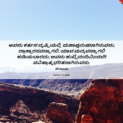 Picture 06 - ಲೂಕನು 1:15 KANIRV - ಅವನು ಕರ್ತನ - Bible Verse Picture