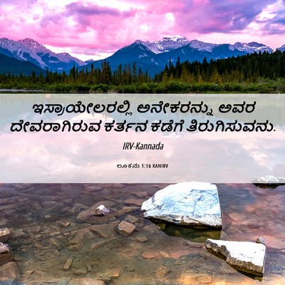Picture 06 - ಲೂಕನು 1:16 KANIRV - ಇಸ್ರಾಯೇಲರಲ್ಲಿ - Bible Verse Picture