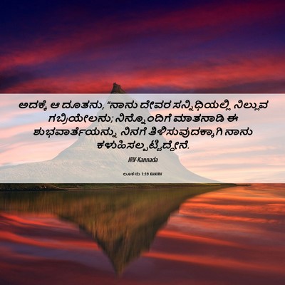 Picture 06 - ಲೂಕನು 1:19 KANIRV - ಅದಕ್ಕೆ ಆ ದೂತನು, - Bible Verse Picture
