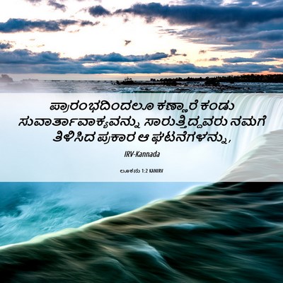 Picture 06 - ಲೂಕನು 1:2 KANIRV - ಪ್ರಾರಂಭದಿಂದಲೂ - Bible Verse Picture