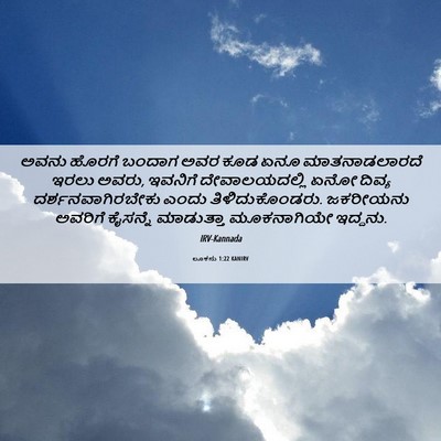 Picture 06 - ಲೂಕನು 1:22 KANIRV - ಅವನು ಹೊರಗೆ ಬಂದಾಗ - Bible Verse Picture