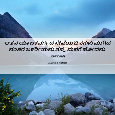 Picture 06 - ಲೂಕನು 1:23 KANIRV - ಆತನ ಯಾಜಕವರ್ಗದ - Bible Verse Picture