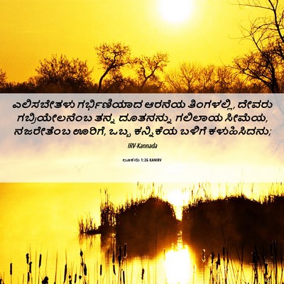 Picture 06 - ಲೂಕನು 1:26 KANIRV - ಎಲಿಸಬೇತಳು - Bible Verse Picture