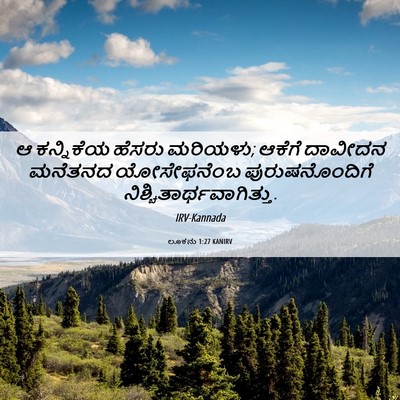 Picture 06 - ಲೂಕನು 1:27 KANIRV - ಆ ಕನ್ನಿಕೆಯ ಹೆಸರು - Bible Verse Picture