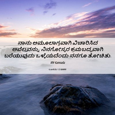 Picture 06 - ಲೂಕನು 1:3 KANIRV - ನಾನು ಅಮೂಲಾಗ್ರವಾಗಿ - Bible Verse Picture
