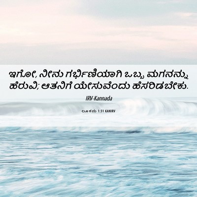 Picture 06 - ಲೂಕನು 1:31 KANIRV - ಇಗೋ, ನೀನು - Bible Verse Picture