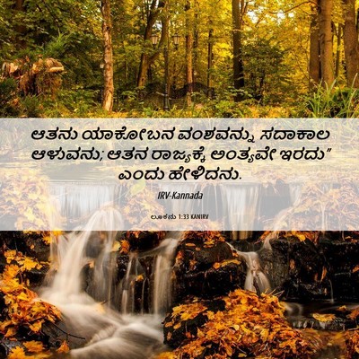 Picture 06 - ಲೂಕನು 1:33 KANIRV - ಆತನು ಯಾಕೋಬನ - Bible Verse Picture
