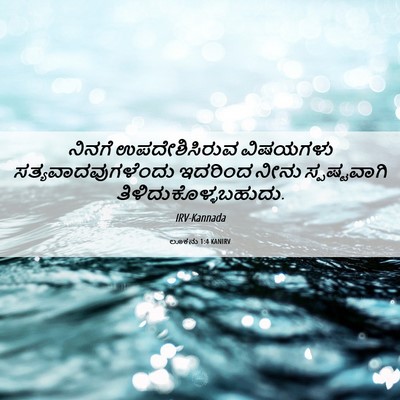 Picture 06 - ಲೂಕನು 1:4 KANIRV - ನಿನಗೆ ಉಪದೇಶಿಸಿರುವ - Bible Verse Picture
