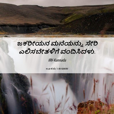 Picture 06 - ಲೂಕನು 1:40 KANIRV - ಜಕರೀಯನ ಮನೆಯನ್ನು - Bible Verse Picture
