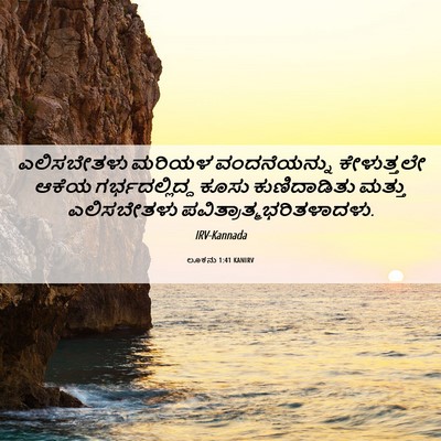 Picture 06 - ಲೂಕನು 1:41 KANIRV - ಎಲಿಸಬೇತಳು ಮರಿಯಳ - Bible Verse Picture