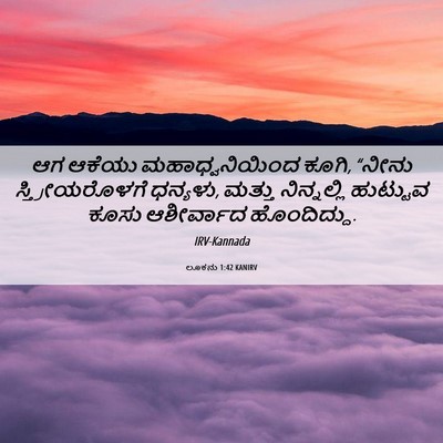 Picture 06 - ಲೂಕನು 1:42 KANIRV - ಆಗ ಆಕೆಯು - Bible Verse Picture