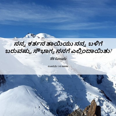 Picture 06 - ಲೂಕನು 1:43 KANIRV - ನನ್ನ ಕರ್ತನ ತಾಯಿಯು - Bible Verse Picture
