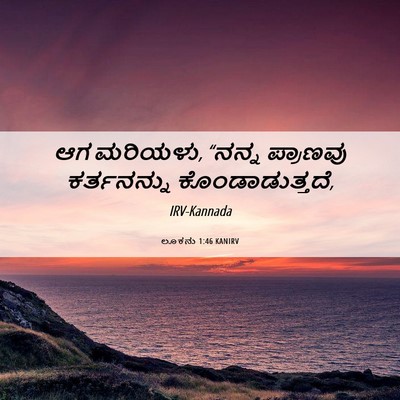 Picture 06 - ಲೂಕನು 1:46 KANIRV - ಆಗ ಮರಿಯಳು, “ನನ್ನ - Bible Verse Picture