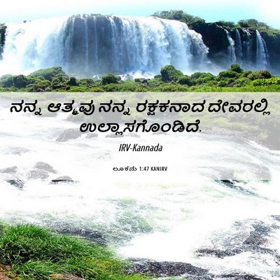 Picture 06 - ಲೂಕನು 1:47 KANIRV - ನನ್ನ ಆತ್ಮವು ನನ್ನ - Bible Verse Picture