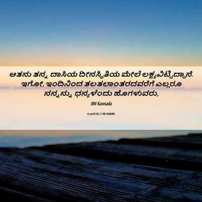 Picture 06 - ಲೂಕನು 1:48 KANIRV - ಆತನು ತನ್ನ ದಾಸಿಯ - Bible Verse Picture