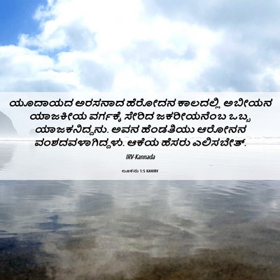 Picture 06 - ಲೂಕನು 1:5 KANIRV - ಯೂದಾಯದ ಅರಸನಾದ - Bible Verse Picture