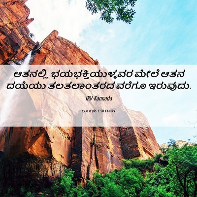 Picture 06 - ಲೂಕನು 1:50 KANIRV - ಆತನಲ್ಲಿ - Bible Verse Picture