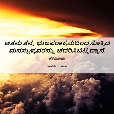 Picture 06 - ಲೂಕನು 1:51 KANIRV - ಆತನು ತನ್ನ - Bible Verse Picture