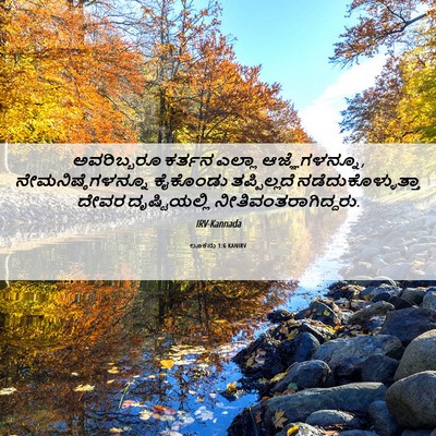 Picture 06 - ಲೂಕನು 1:6 KANIRV - ಅವರಿಬ್ಬರೂ ಕರ್ತನ - Bible Verse Picture