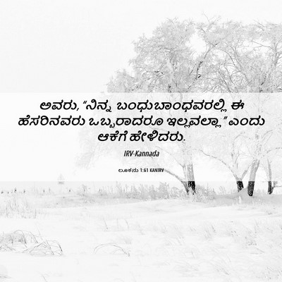 Picture 06 - ಲೂಕನು 1:61 KANIRV - ಅವರು, “ನಿನ್ನ - Bible Verse Picture