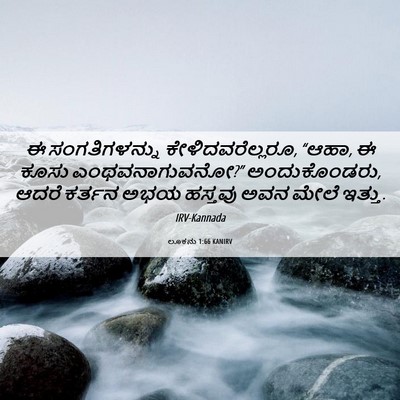 Picture 06 - ಲೂಕನು 1:66 KANIRV - ಈ ಸಂಗತಿಗಳನ್ನು - Bible Verse Picture