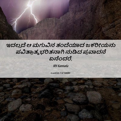 Picture 06 - ಲೂಕನು 1:67 KANIRV - ಇದಲ್ಲದೆ ಆ ಮಗುವಿನ - Bible Verse Picture