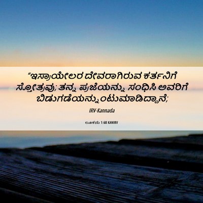 Picture 06 - ಲೂಕನು 1:68 KANIRV - “ಇಸ್ರಾಯೇಲರ - Bible Verse Picture